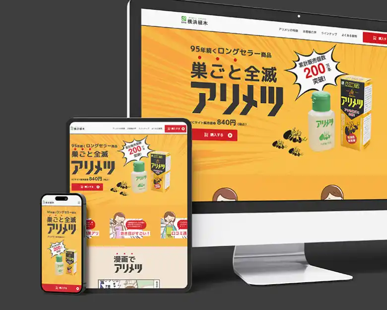 株式会社横浜植木 LP制作（アリメツ）