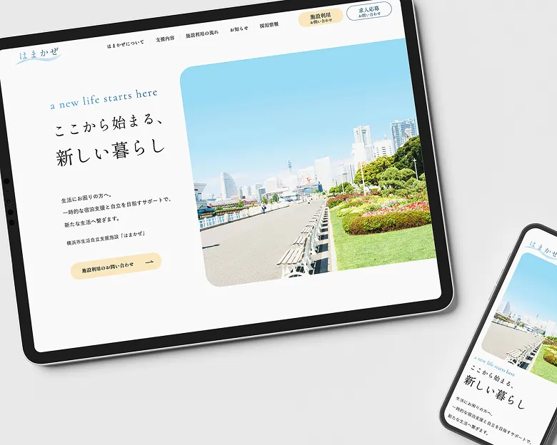 横浜市生活自立支援施設はまかぜ 施設サイト制作