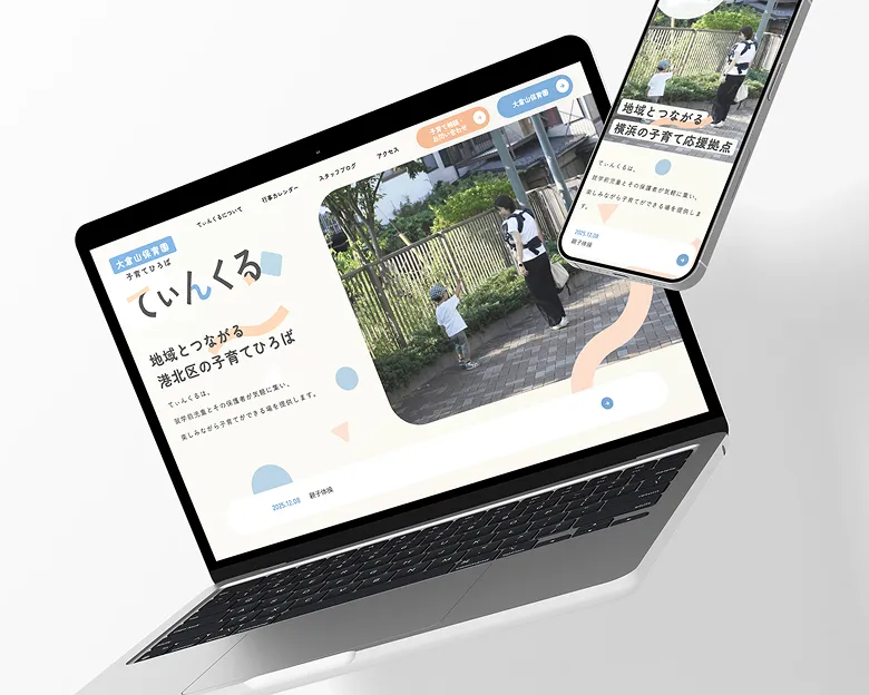 大倉山保育園 施設サイト制作