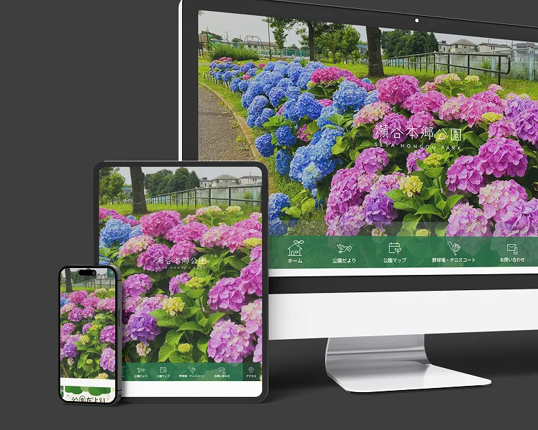 瀬谷本郷公園 施設サイト制作