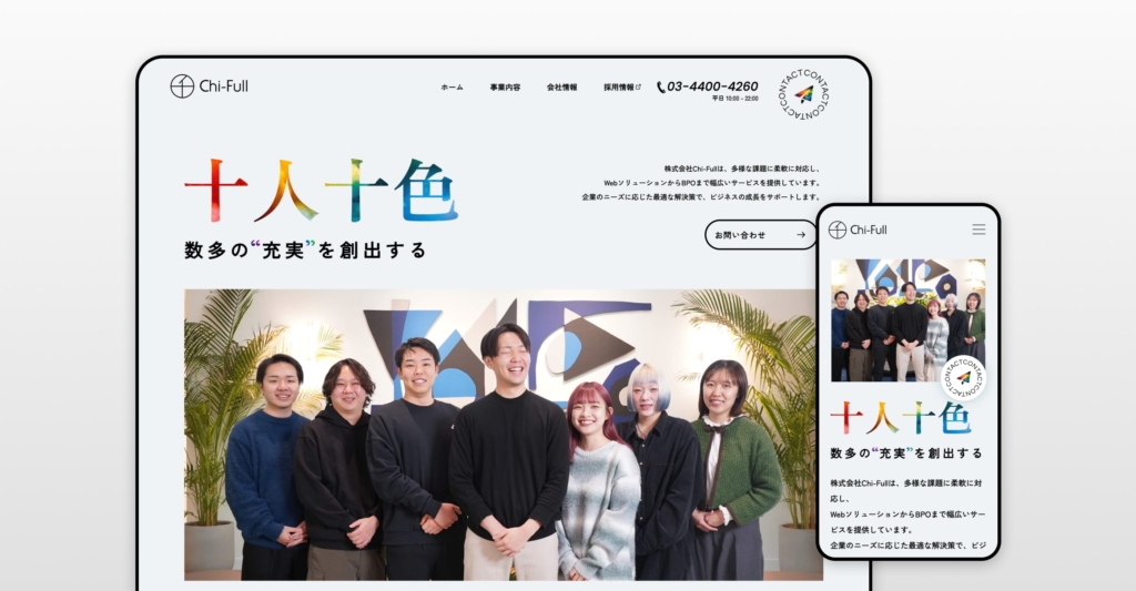 株式会社Chi-Full コーポレートサイト制作