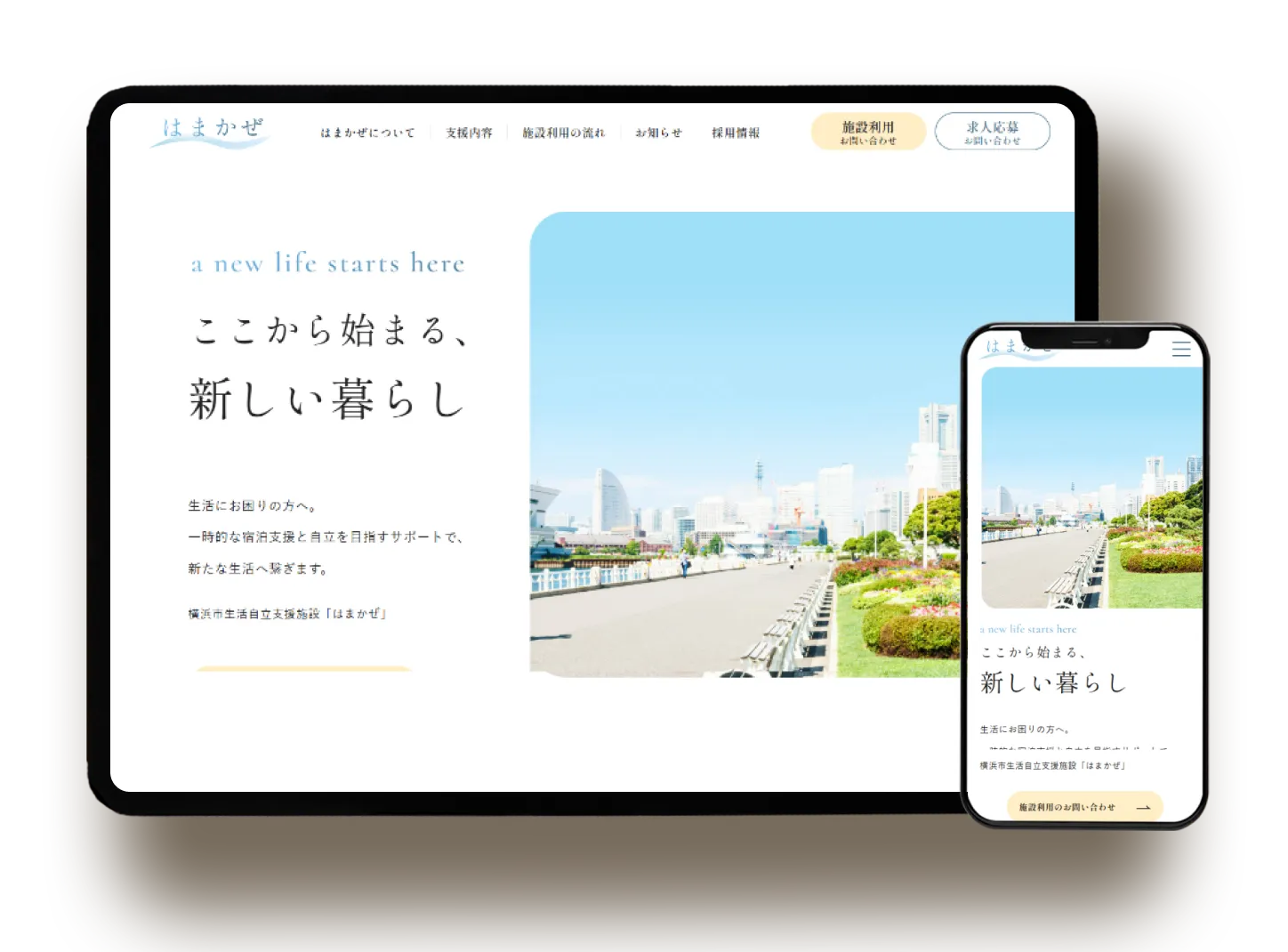 横浜市生活自立支援施設はまかぜ 施設サイト制作