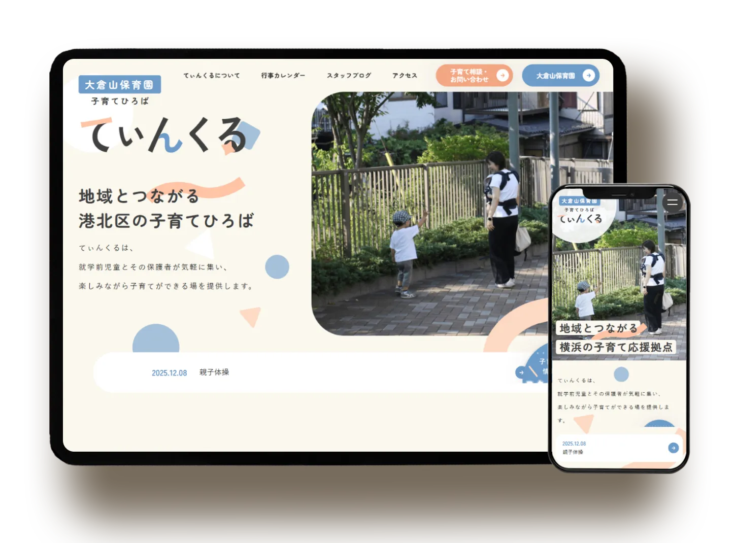 大倉山保育園 施設サイト制作