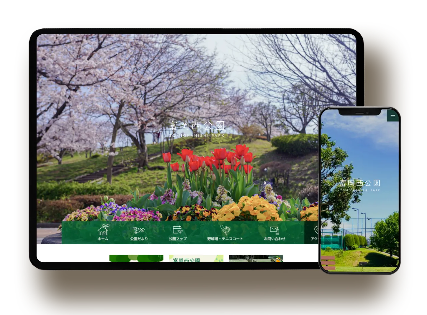 富岡西公園 施設サイト制作