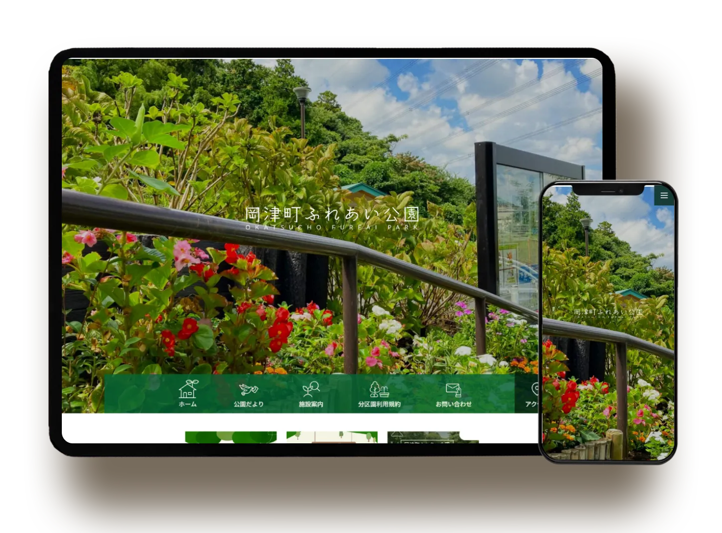岡津町ふれあい公園 施設サイト制作