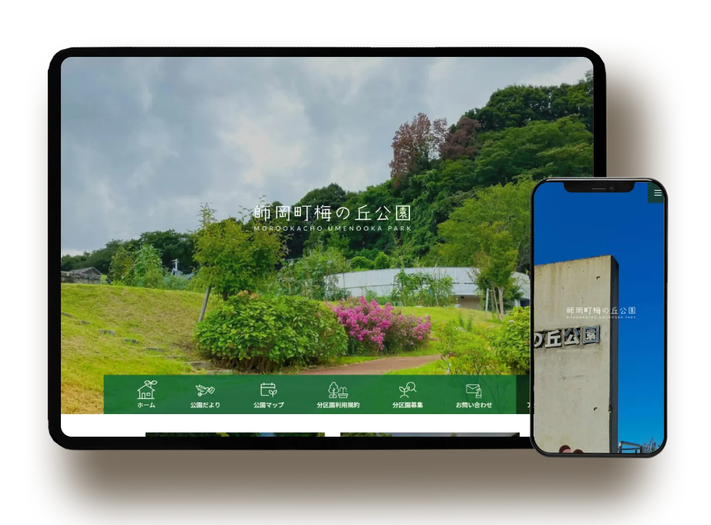 師岡町梅の丘公園 施設サイト制作
