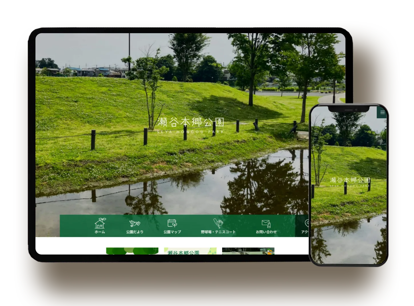 瀬谷本郷公園 施設サイト制作