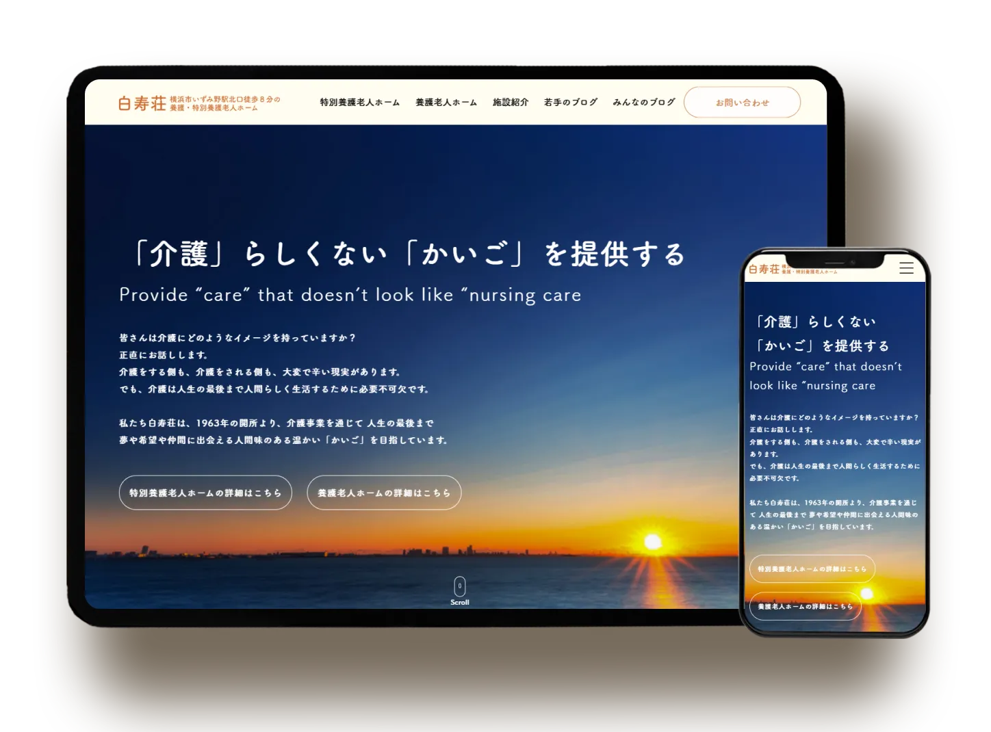 養護・特別養護老人ホーム白寿荘 施設サイト制作