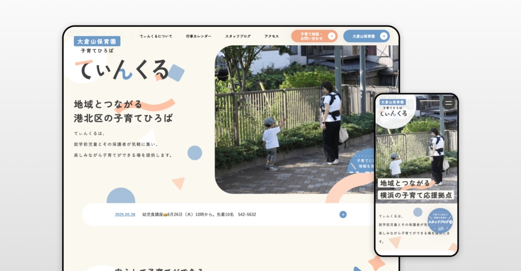 大倉山保育園 施設サイト制作