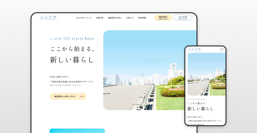横浜市生活自立支援施設はまかぜ 施設サイト制作