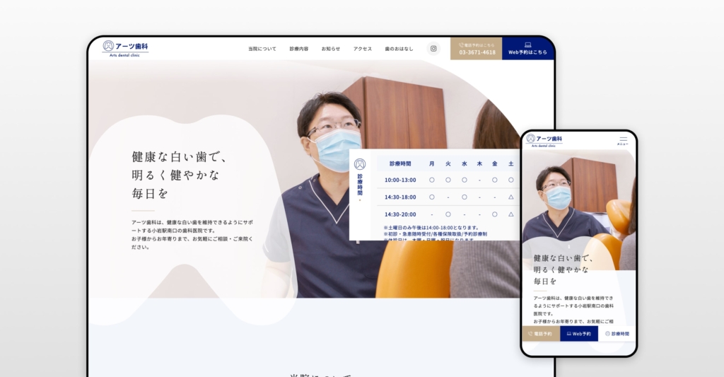 アーツ歯科様 コーポレートサイト制作