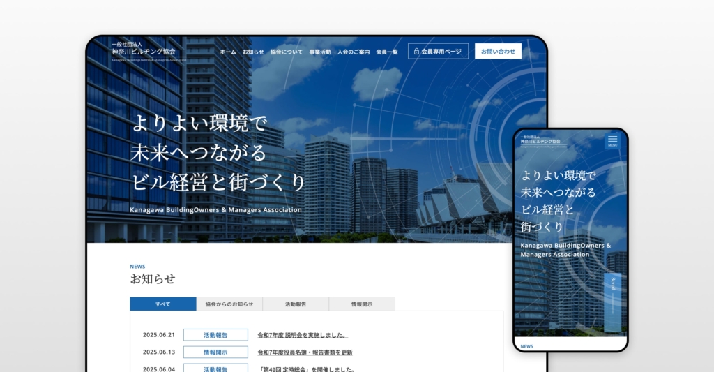 一般社団法人神奈川ビルヂング協会 事業紹介サイト制作