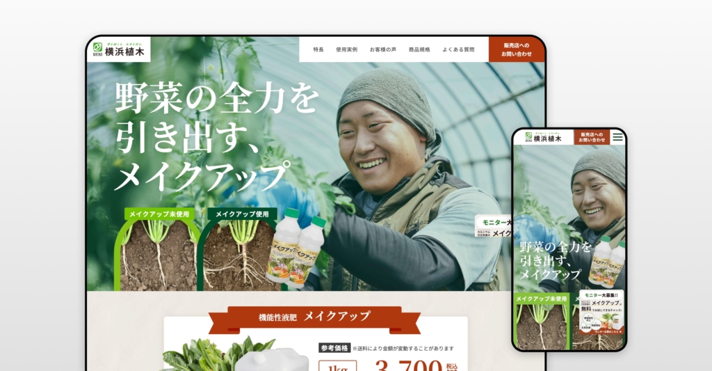 株式会社横浜植木様 LP制作（メイクアップ）