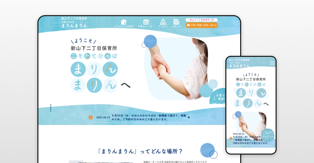 社会福祉法人神奈川県匡済会様 LP制作（新山下二丁目保育所）