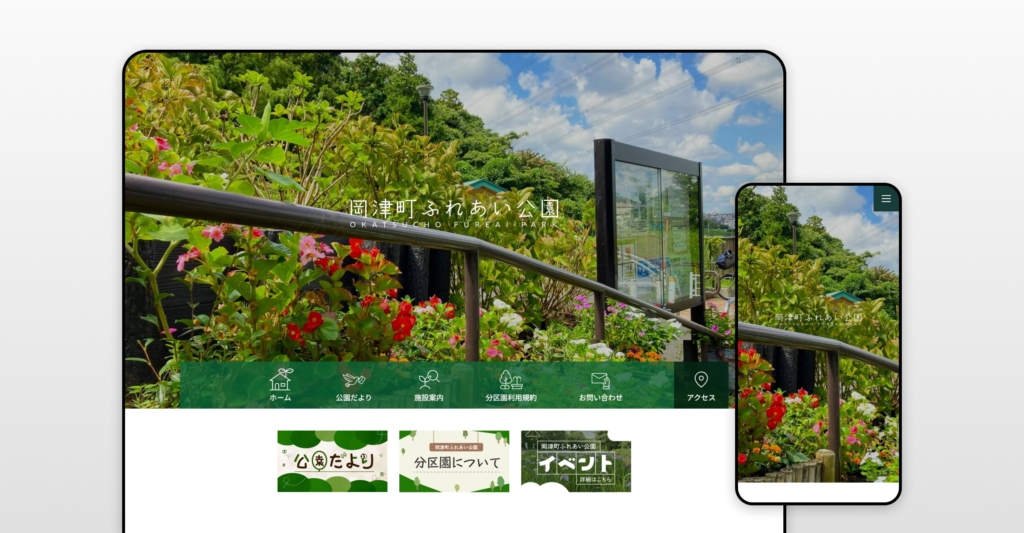 岡津町ふれあい公園 施設サイト制作