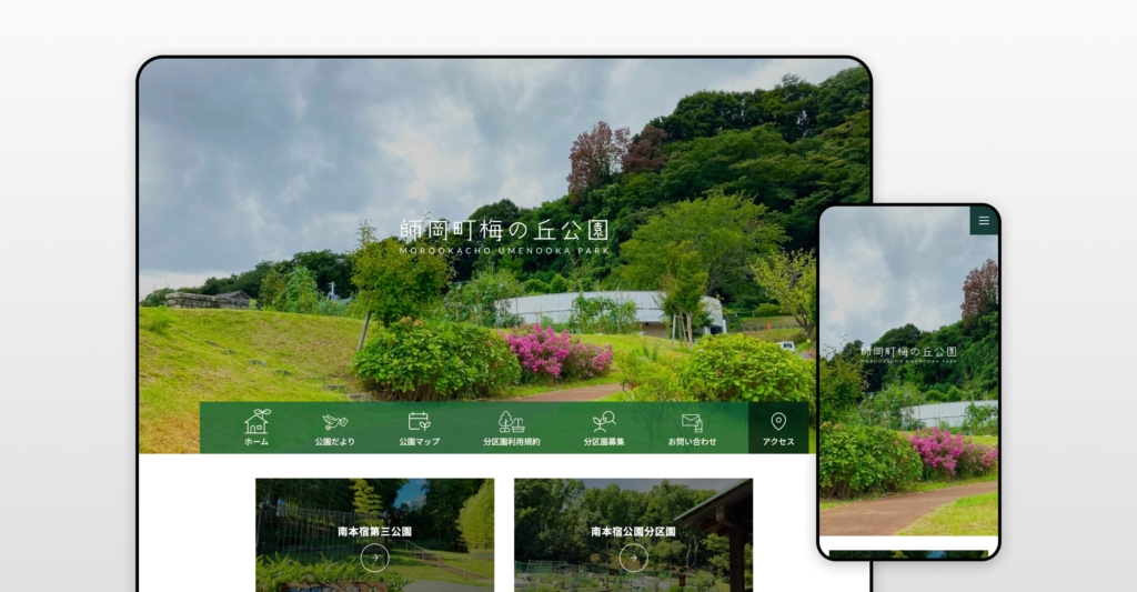 師岡町梅の丘公園 施設サイト制作