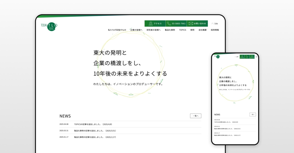 株式会社東京大学TLO様 ホームページ制作