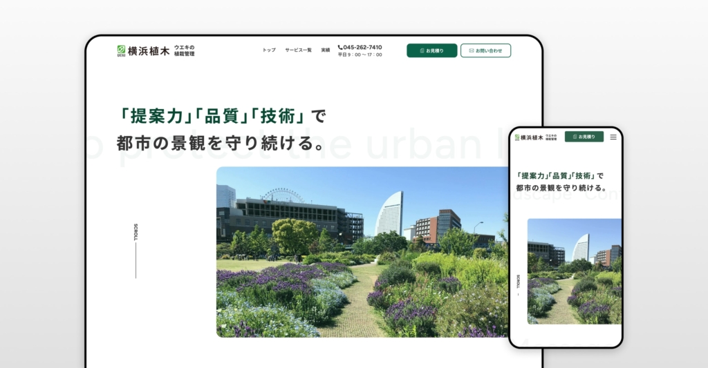 株式会社横浜植木　植栽管理