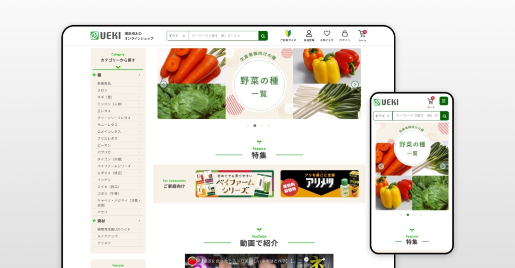 株式会社横浜植木様 ECサイト制作