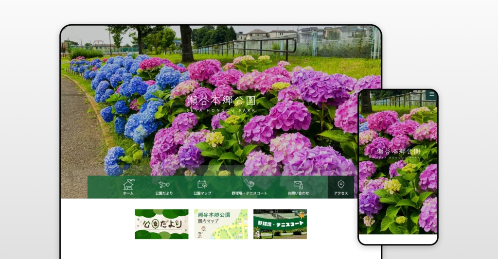 瀬谷本郷公園 施設サイト制作