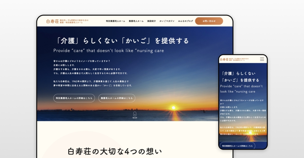 養護・特別養護老人ホーム白寿荘 施設サイト制作