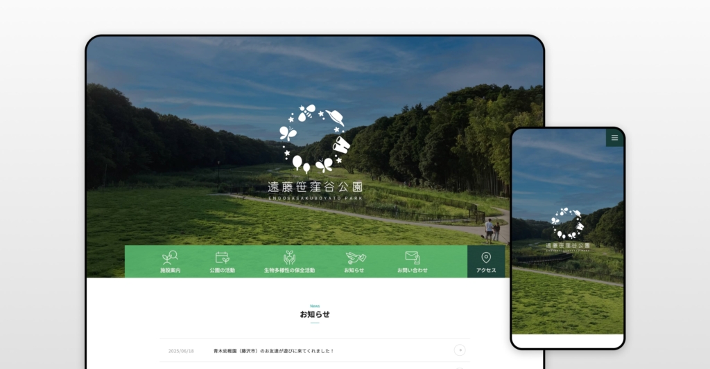 藤沢市遠藤笹窪谷公園 コーポレートサイト制作