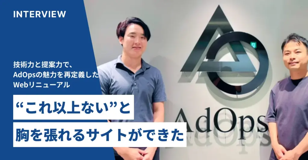 株式会社AdOps様 採用サイト・コーポレートサイトフルリニューアル