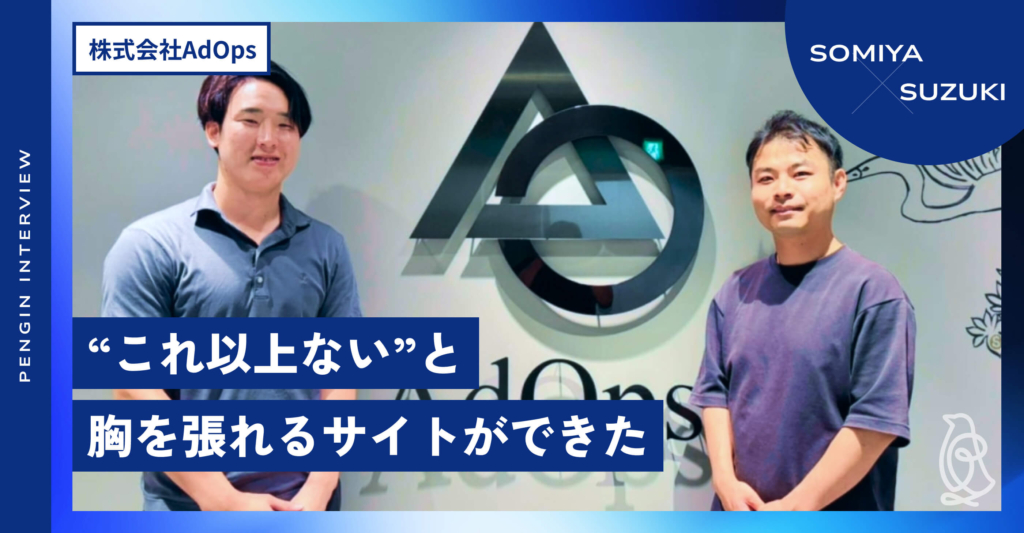 株式会社AdOps様 採用サイト・コーポレートサイトリニューアル後インタビュー