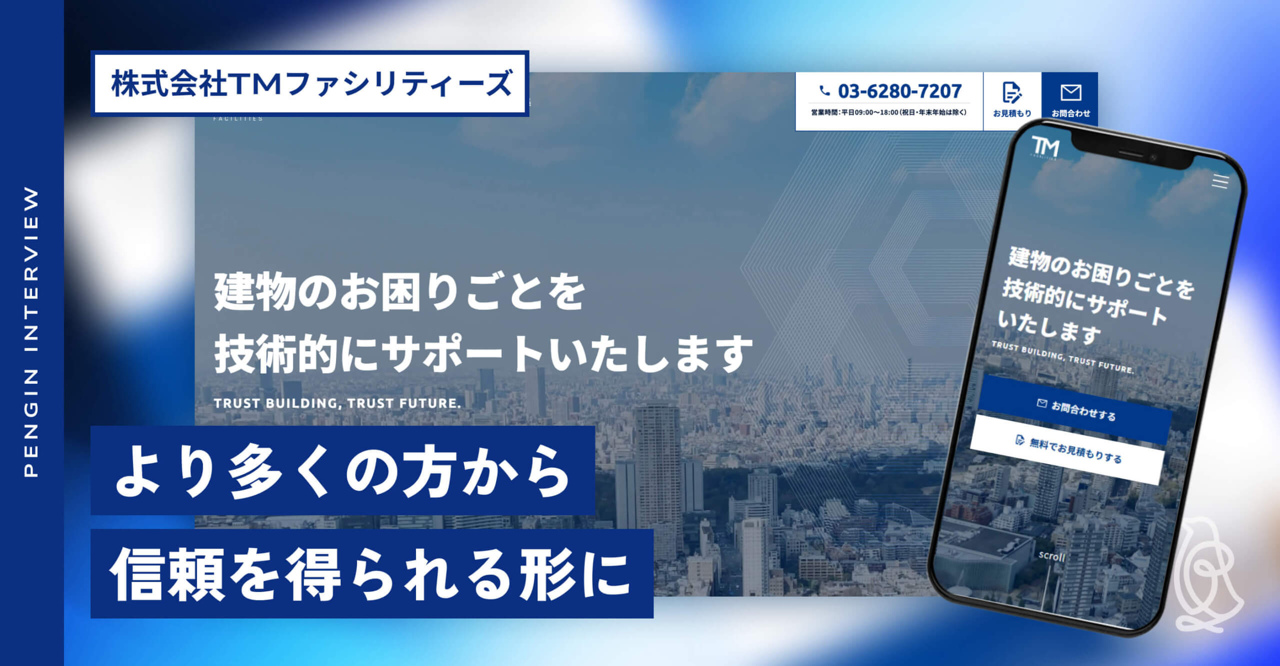 株式会社TMファシリティーズ様 
ホームページ制作後インタビュー