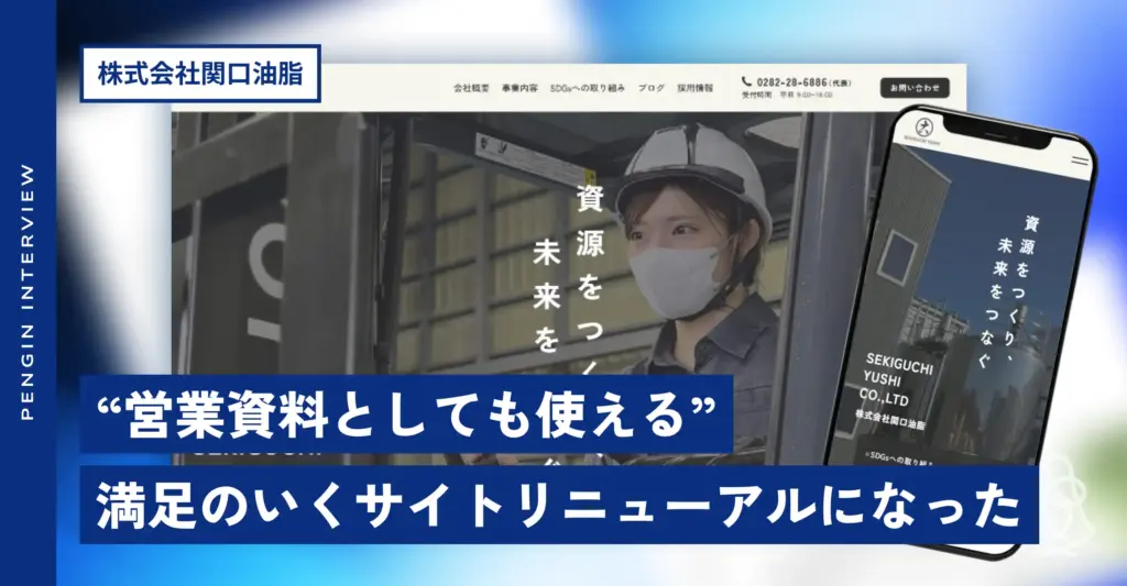 関口油脂様 サイトリニューアル後インタビュー