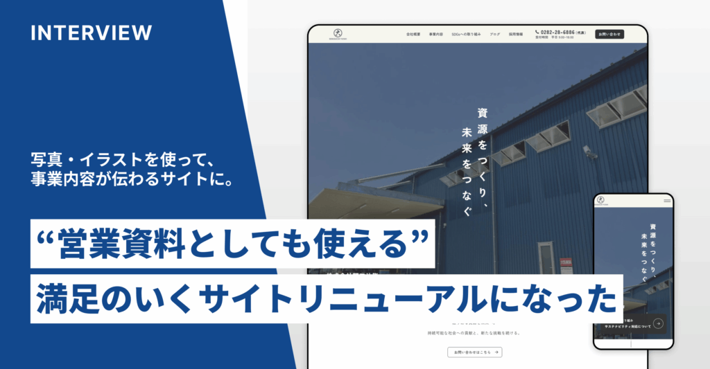 関口油脂様_サイトリニューアル後インタビュー