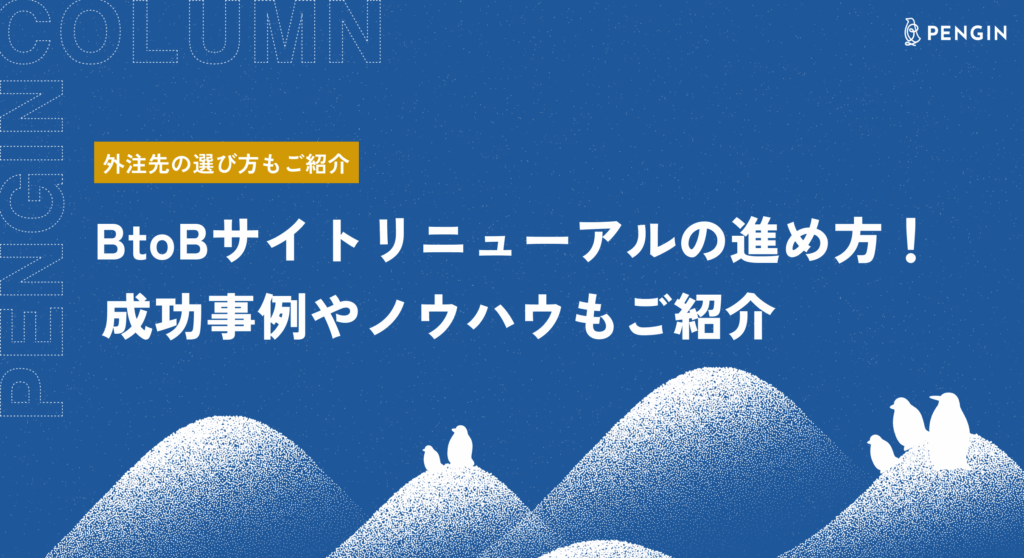 BtoBサイトリニューアルの進め方！成功事例やノウハウもご紹介
