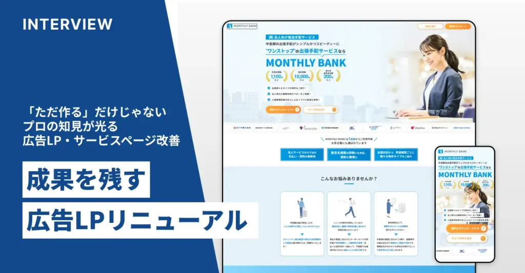 ステラーフォース株式会社様_広告LP・サービスページリニューアル後インタビュー