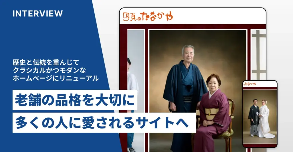 株式会社写真のたなかや様 サイトリニューアル