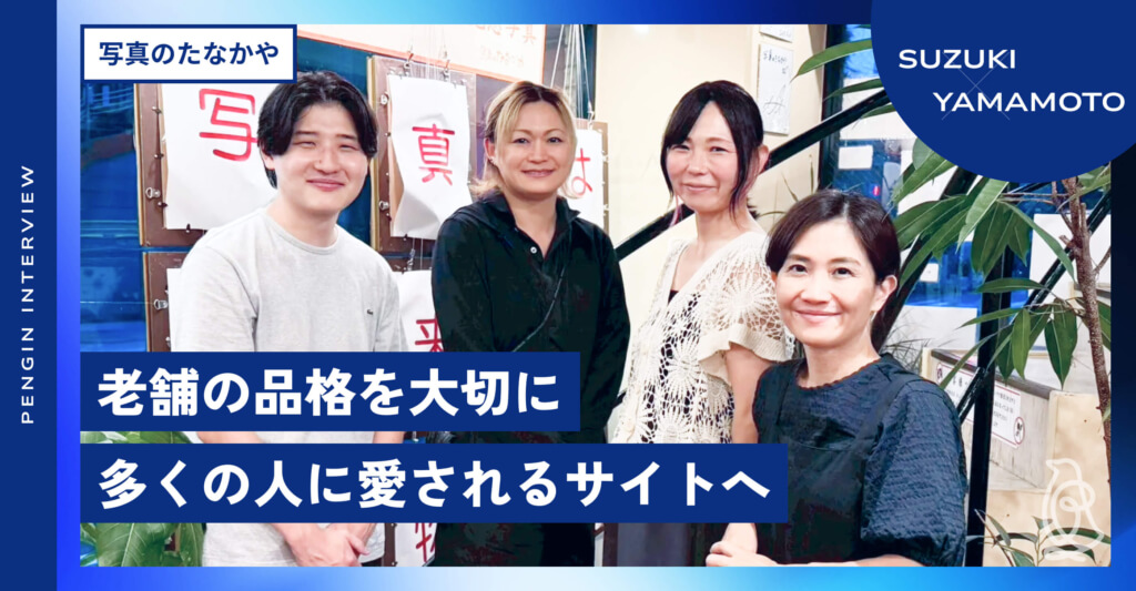 株式会社写真のたなかや様 サイトリニューアル後インタビュー