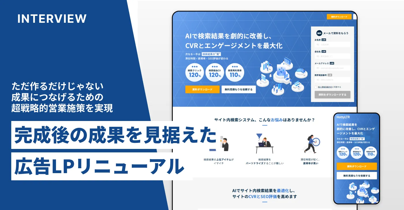 株式会社ケンサク様 広告LP制作後インタビュー - 実績・事例 - 株式