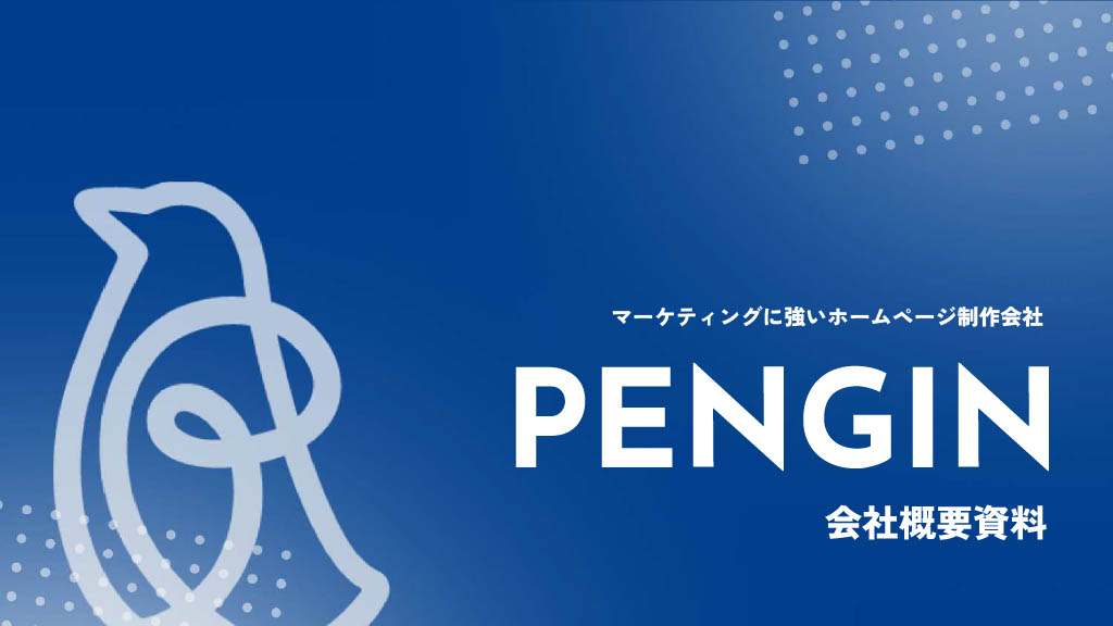 会社概要・サービス資料