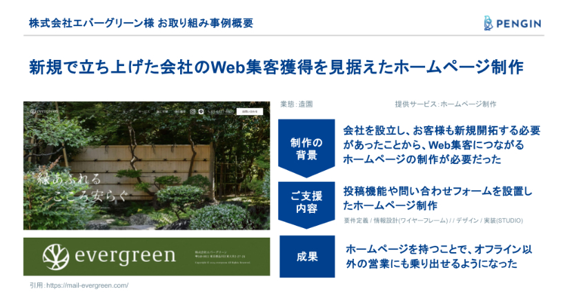 エバーグリーン_事例