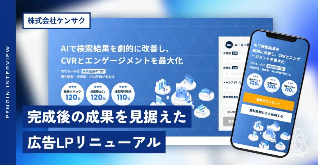 株式会社ケンサク 広告LP制作後インタビュー