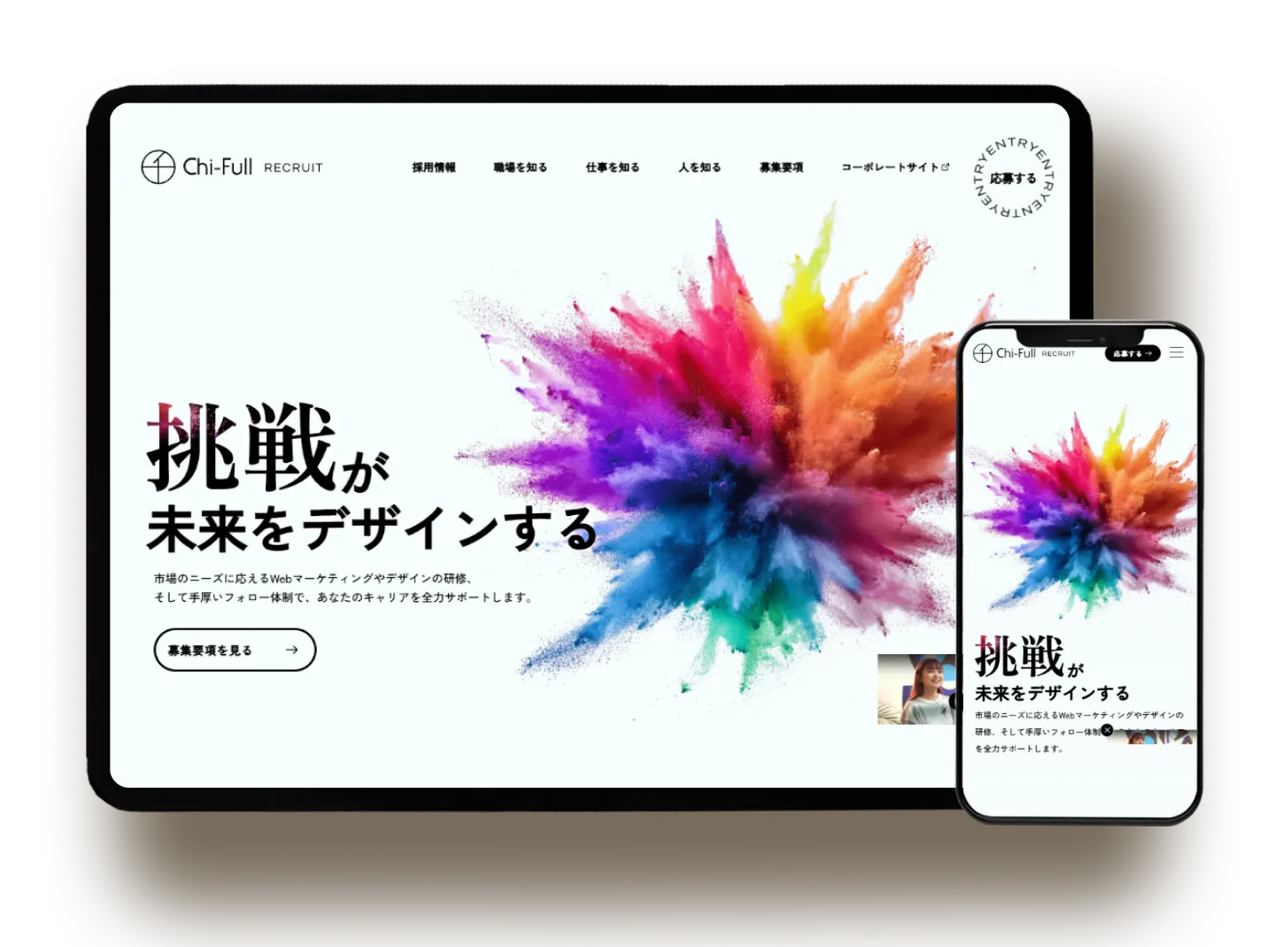 株式会社Chi-Full採用サイト制作