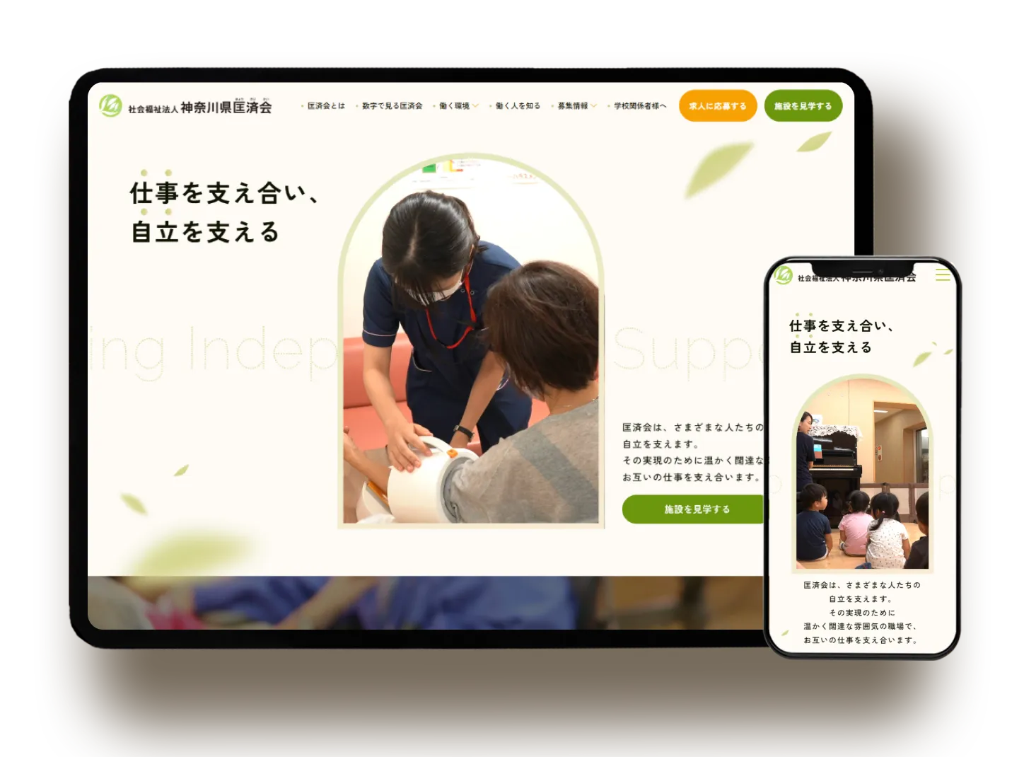 社会福祉法人 神奈川県匡済会 採用サイト制作