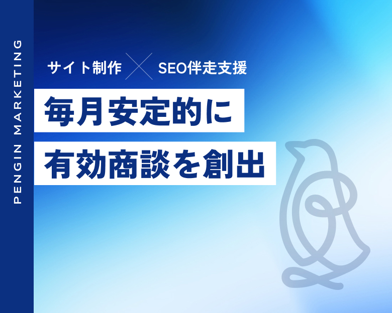 サイトリニューアル後SEOの伴走支援を提供し、毎月商談を獲得
