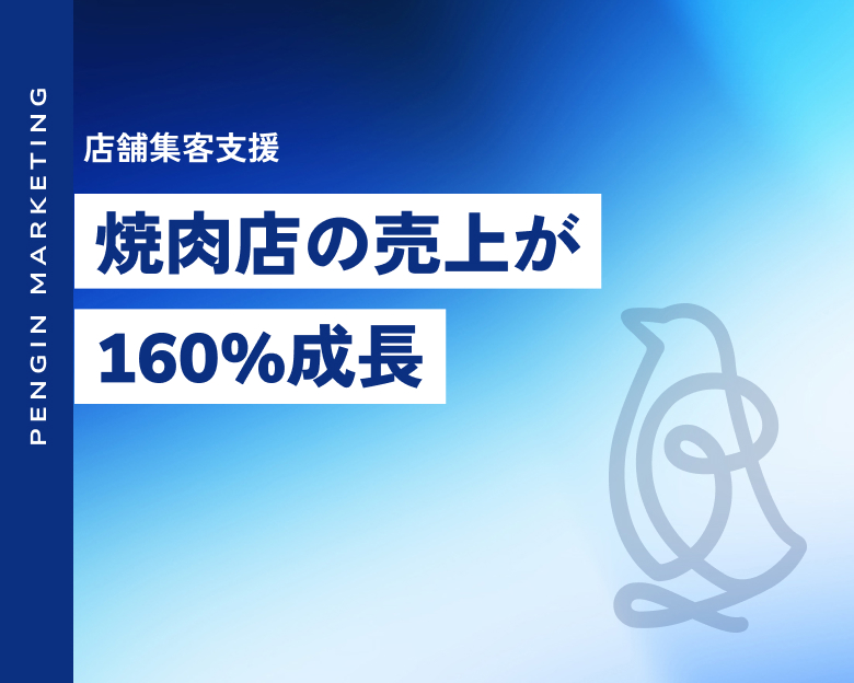チラシ×LINE運用で焼肉店の売上160%向上を実現
