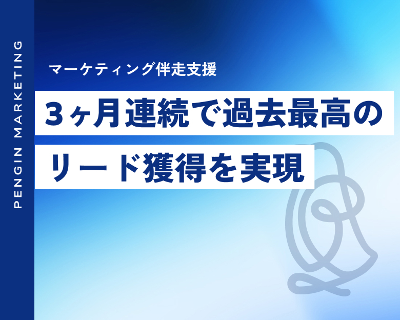 Webマーケティング伴走支援で3ヶ月連続過去最高リード獲得を実現