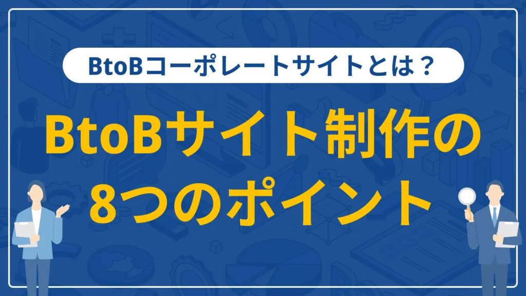 BtoBコーポレートサイトとは？必要なコンテンツやデザイン例も紹介