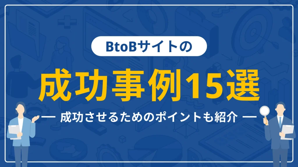 BtoBサイトの成功事例15選｜成功させるためのポイントも紹介