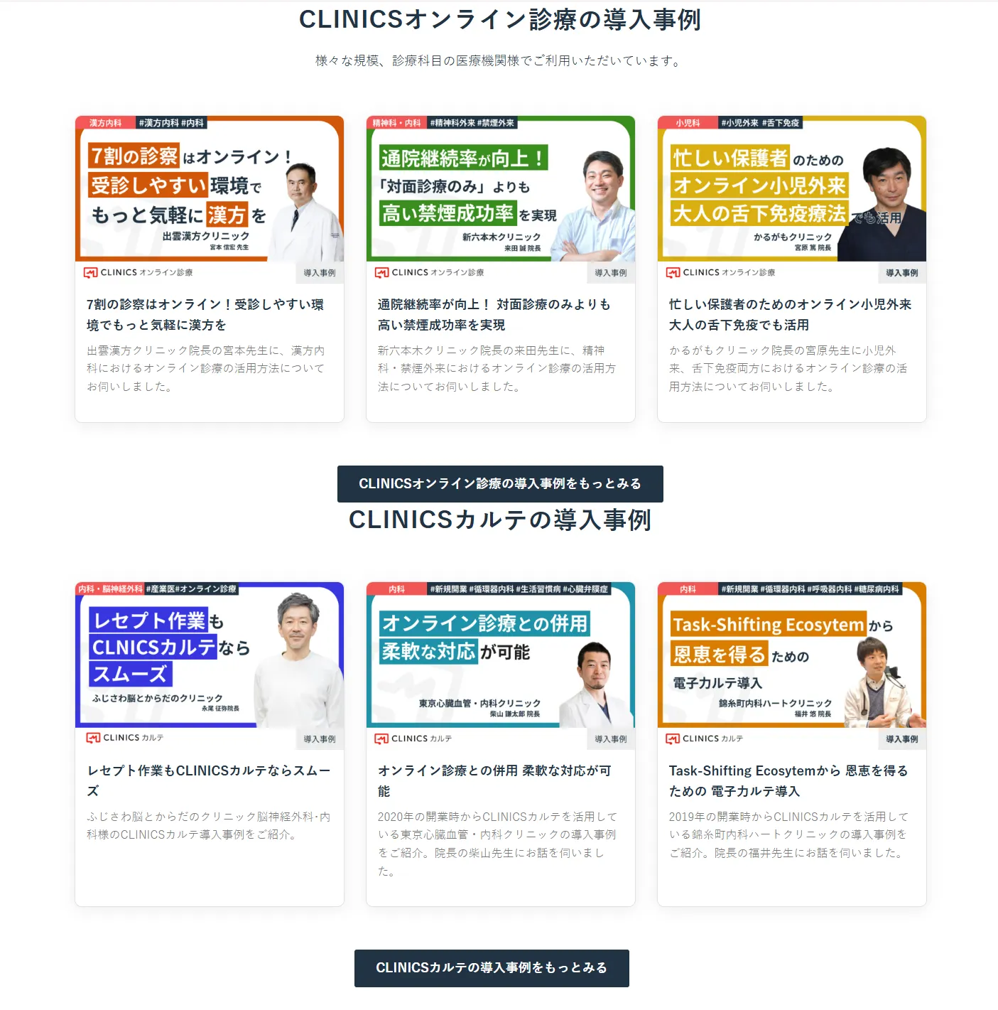 CLINICS_導入事例