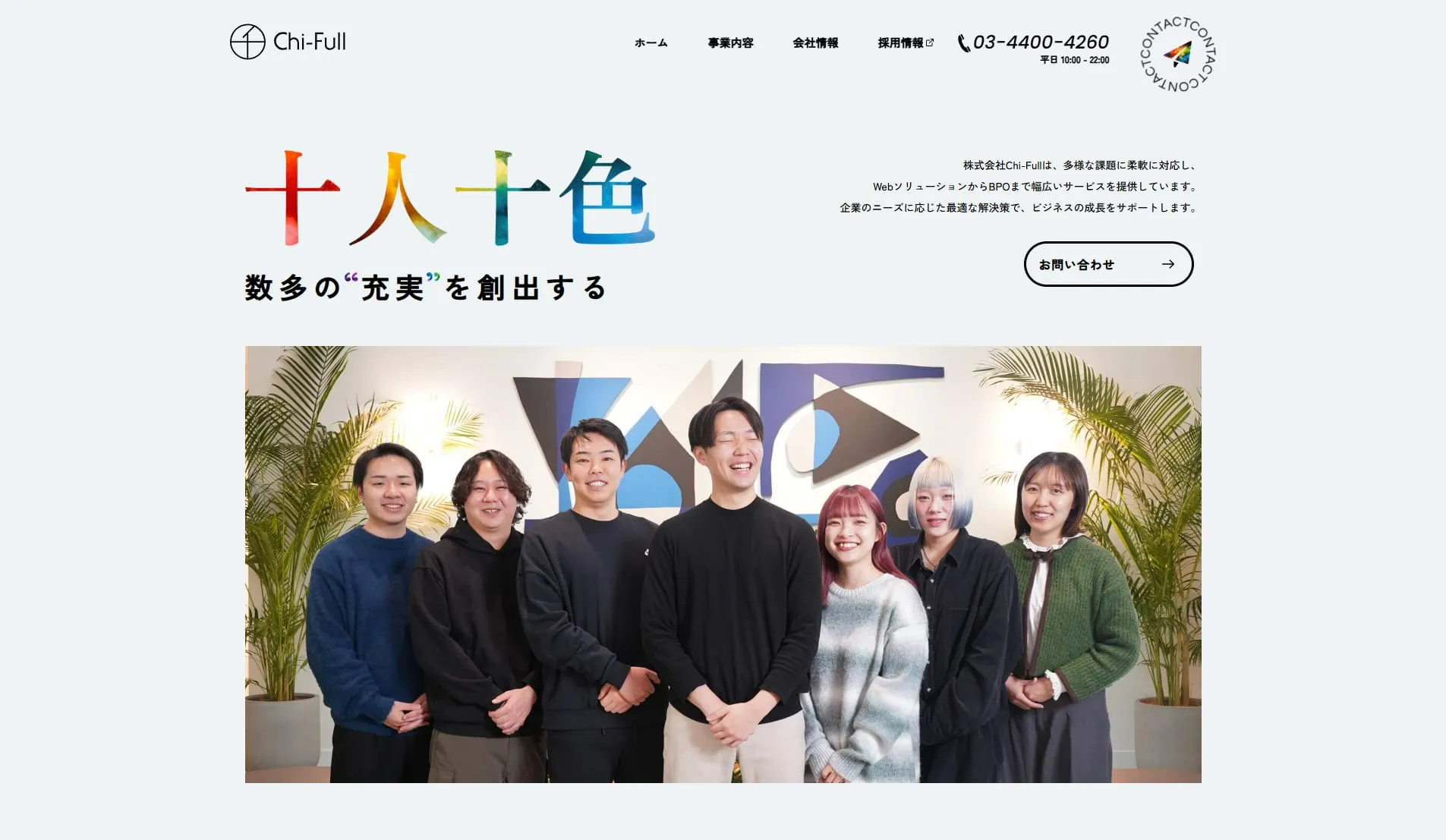 株式会社Chi-Full【コーポレートサイト制作】