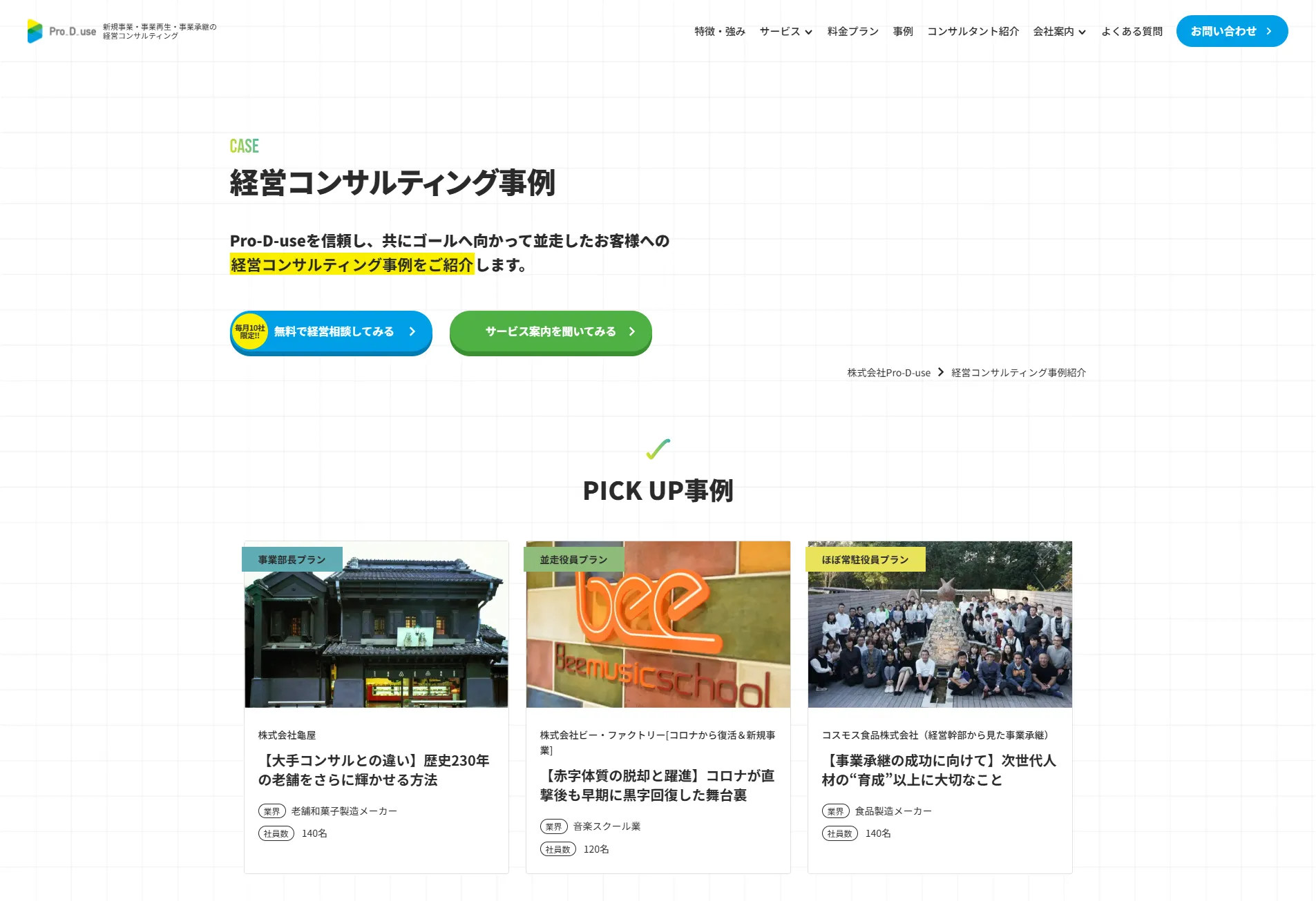 Pro-D-use_事例・実績ページ