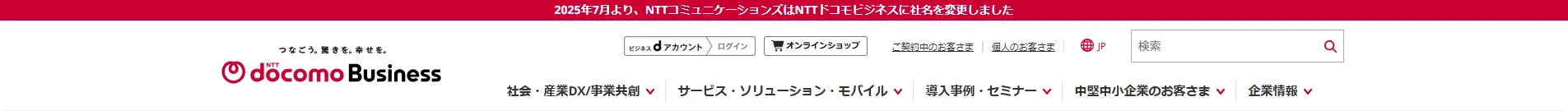 NTTドコモビジネス_ヘッダー